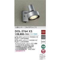 大光電機(DAIKO)　DOL-3764XS　アウトドアライト スポットライト ランプ別売 非調光 人感センサー ON/OFFタイプ 防雨形 シルバー