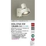大光電機(DAIKO)　DOL-3764XW　アウトドアライト スポットライト ランプ別売 非調光 人感センサー ON/OFFタイプ 防雨形 オフホワイト