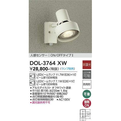 画像1: 大光電機(DAIKO)　DOL-3764XW　アウトドアライト スポットライト ランプ別売 非調光 人感センサー ON/OFFタイプ 防雨形 オフホワイト