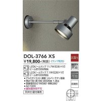 大光電機(DAIKO)　DOL-3766XS　アウトドアライト スポットライト ランプ別売 非調光 防雨形 シルバー