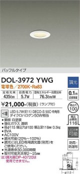 【数量限定特価】大光電機(DAIKO)　DOL-3972YWG　浴室灯 LED ランプ付 調光(調光器別売) 電球色 バッフルタイプ 防雨・防湿形 埋込穴φ100 ホワイト￡