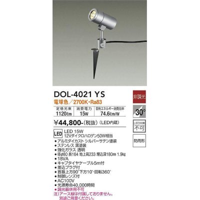 画像1: 大光電機(DAIKO)　DOL-4021YS　アウトドアライト スポットライト LED内蔵 非調光 電球色 防雨形 シルバー