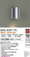 大光電機(DAIKO)　DOL-4321YS　アウトドアライト ポーチ灯 LED内蔵 非調光 電球色 防雨形 シルバー