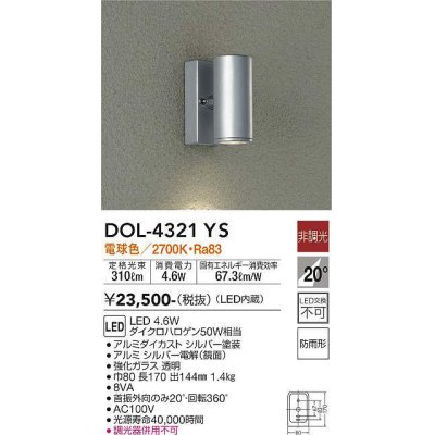 画像1: 大光電機(DAIKO)　DOL-4321YS　アウトドアライト ポーチ灯 LED内蔵 非調光 電球色 防雨形 シルバー