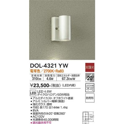 画像1: 大光電機(DAIKO)　DOL-4321YW　アウトドアライト ポーチ灯 LED内蔵 非調光 電球色 防雨形 オフホワイト