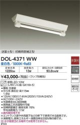 大光電機(DAIKO)　DOL-4371WW(ランプ別梱)　ベースライト 直管LED 非調光 昼白色 逆富士型 初期照度補正型 防雨形
