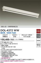 大光電機(DAIKO)　DOL-4372WW(ランプ別梱)　ベースライト 直管LED 非調光 昼白色 逆富士型 初期照度補正型 防雨形