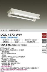 大光電機(DAIKO)　DOL-4373WW(ランプ別梱)　ベースライト 直管LED 非調光 昼白色 逆富士型 初期照度補正型 防雨形