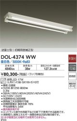 大光電機(DAIKO)　DOL-4374WW(ランプ別梱)　ベースライト 直管LED 非調光 昼白色 逆富士型 初期照度補正型 防雨形