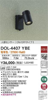 大光電機(DAIKO) DOL-4407 YBE アウトドアライト スポットライト 非調光 LED 電球色 人感センサー ON/OFFタイプI 防雨形 ブラック