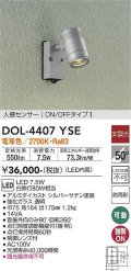 大光電機(DAIKO) DOL-4407 YSE アウトドアライト スポットライト 非調光 LED 電球色 人感センサー ON/OFFタイプI 防雨形 シルバー