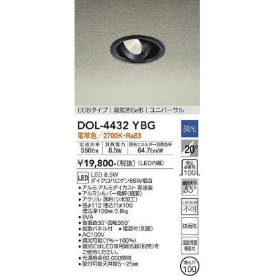 画像1: 大光電機(DAIKO)　DOL-4432YBG　軒下ダウンライト LED内蔵 調光(調光器別売) 電球色 COBタイプ 高気密SB形 ユニバーサル 防雨形 埋込穴φ100 ブラック