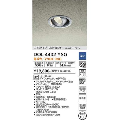 画像1: 大光電機(DAIKO)　DOL-4432YSG　軒下ダウンライト LED内蔵 調光(調光器別売) 電球色 COBタイプ 高気密SB形 ユニバーサル 防雨形 埋込穴φ100 シルバー