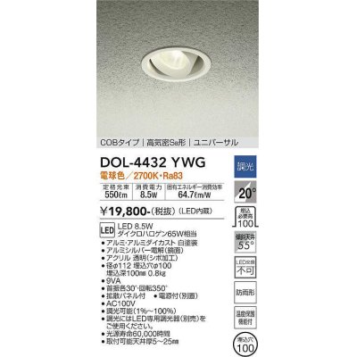 画像1: 大光電機(DAIKO)　DOL-4432YWG　軒下ダウンライト LED内蔵 調光(調光器別売) 電球色 COBタイプ 高気密SB形 ユニバーサル 防雨形 埋込穴φ100 ホワイト