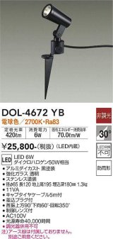 大光電機(DAIKO)　DOL-4672YB　アウトドアライト スポットライト LED内蔵 非調光 電球色 防雨形 ブラック