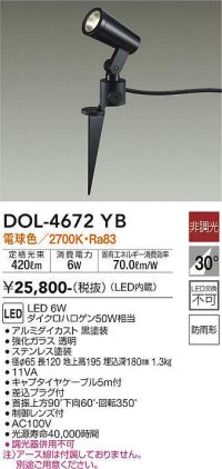 大光電機(DAIKO)　DOL-4672YB　アウトドアライト スポットライト LED内蔵 非調光 電球色 防雨形 ブラック