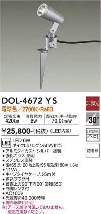 大光電機(DAIKO)　DOL-4672YS　アウトドアライト スポットライト LED内蔵 非調光 電球色 防雨形 シルバー