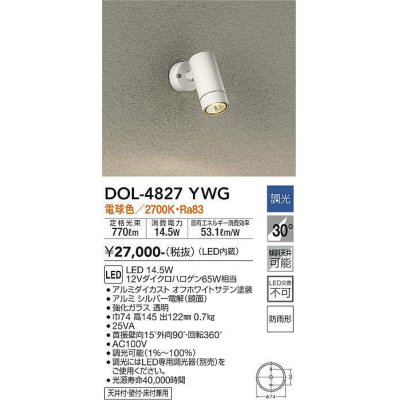 画像1: 大光電機(DAIKO)　DOL-4827YWG　アウトドアライト スポットライト LED内蔵 調光(調光器別売) 電球色 防雨形 配光30° フランジタイプ オフホワイト