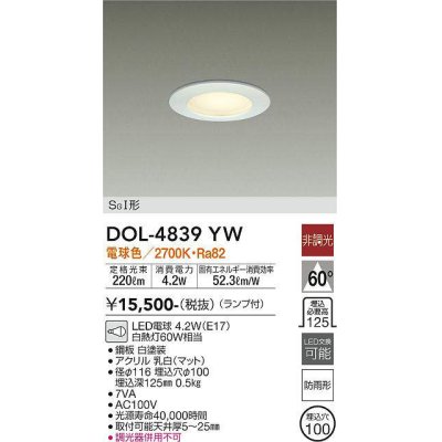 画像1: 大光電機(DAIKO)　DOL-4839YW　アウトドアライト 軒下ダウンライト LED ランプ付 非調光 白 防滴形φ100