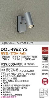 大光電機(DAIKO)　DOL-4962YS　アウトドアライト スポットライト LED内蔵 非調光 電球色 防雨形 人感センサー シルバー