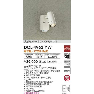 画像1: 大光電機(DAIKO)　DOL-4962YW　アウトドアライト スポットライト LED内蔵 非調光 電球色 防雨形 人感センサー ホワイト