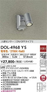 大光電機(DAIKO)　DOL-4968YS　アウトドアライト スポットライト LED内蔵 非調光 電球色 防雨形 人感センサー シルバー