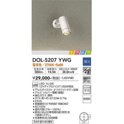 画像1: 大光電機(DAIKO)　DOL-5207YWG　アウトドアライト スポットライト LED内蔵 調光(調光器別売) 電球色 ときめき 防雨形 配光25° フランジタイプ オフホワイト