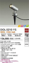 大光電機(DAIKO)　DOL-5210YS　アウトドアライト スポットライト LED内蔵 ときめき 非調光 電球色 防雨型 シルバー