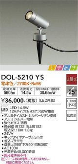 大光電機(DAIKO)　DOL-5210YS　アウトドアライト スポットライト LED内蔵 ときめき 非調光 電球色 防雨型 シルバー