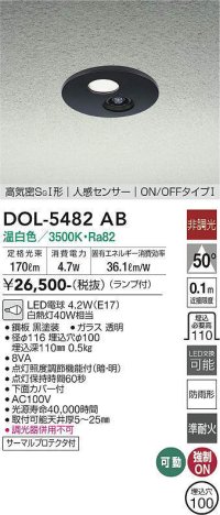 大光電機(DAIKO)　DOL-5482AB　アウトドアライト 軒下ダウンライト 埋込穴φ100 非調光 ランプ付 温白色 高気密SGI形 人感センサー ON/OFFタイプI 黒