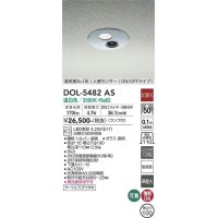 大光電機(DAIKO)　DOL-5482AS　アウトドアライト 軒下ダウンライト 埋込穴φ100 非調光 ランプ付 温白色 高気密SGI形 人感センサー ON/OFFタイプI シルバー