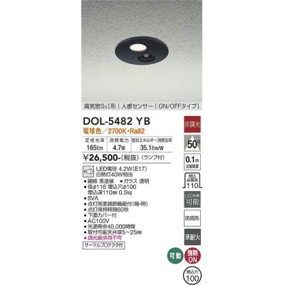画像1: 大光電機(DAIKO)　DOL-5482YB　アウトドアライト 軒下ダウンライト 埋込穴φ100 非調光 ランプ付 電球色 高気密SGI形 人感センサー ON/OFFタイプI 黒