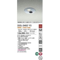 大光電機(DAIKO)　DOL-5482YS　アウトドアライト 軒下ダウンライト 埋込穴φ100 非調光 ランプ付 電球色 高気密SGI形 人感センサー ON/OFFタイプI シルバー