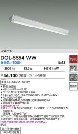大光電機(DAIKO) DOL-5554WW(ランプ別梱) ベースライト 軒下用 非調光 昼白色 電源内蔵 LED 逆富士型 防雨形 白