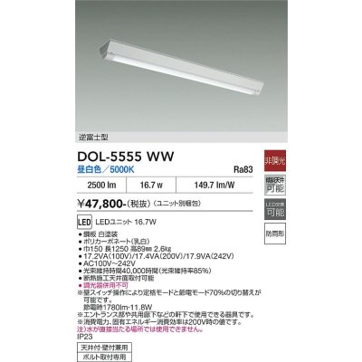 画像1: 大光電機(DAIKO) DOL-5555WW(ランプ別梱) ベースライト 軒下用 非調光 昼白色 電源内蔵 LED 逆富士型 防雨形 白