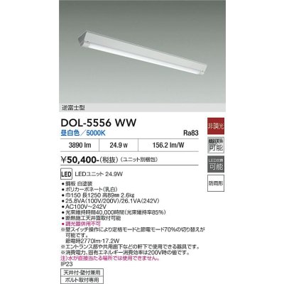 画像1: 大光電機(DAIKO) DOL-5556WW(ランプ別梱) ベースライト 軒下用 非調光 昼白色 電源内蔵 LED 逆富士型 防雨形 白