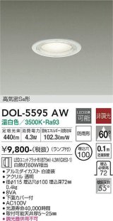 大光電機(DAIKO) DOL-5595 AW アウトドアライト 軒下ダウンライト 埋込穴φ100 非調光 LED 温白色 ランプ付 高気密SB形 防雨形 ホワイト