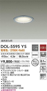 大光電機(DAIKO) DOL-5595 YS アウトドアライト 軒下ダウンライト 埋込穴φ100 非調光 LED 電球色 ランプ付 高気密SB形 防雨形 シルバー