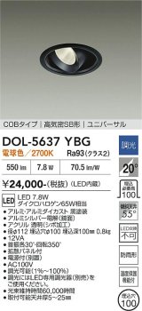大光電機(DAIKO) DOL-5637YBG ダウンライト 埋込穴φ100 調光(調光器別売) 電球色 LED内臓 COBタイプ 高気密SB形 ユニバーサル 軒下用 防雨形 ブラック