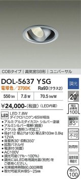 大光電機(DAIKO) DOL-5637YSG ダウンライト 埋込穴φ100 調光(調光器別売) 電球色 LED内臓 COBタイプ 高気密SB形 ユニバーサル 軒下用 防雨形 シルバー
