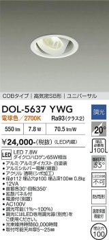 大光電機(DAIKO) DOL-5637YWG ダウンライト 埋込穴φ100 調光(調光器別売) 電球色 LED内臓 COBタイプ 高気密SB形 ユニバーサル 軒下用 防雨形 ホワイト