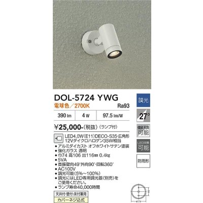 画像1: 大光電機(DAIKO) DOL-5724YWG アウトドアライト スポットライト 調光(調光器別売) 電球色 LED ランプ付 防雨形 オフホワイト