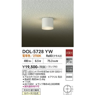 画像1: 大光電機(DAIKO) DOL-5728YW アウトドアライト 軒下シーリング 非調光 電球色 LED ランプ付 防雨形 ホワイト