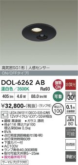大光電機(DAIKO) DOL-6262AB ダウンライト 埋込穴φ100 非調光 温白色 LED ランプ付 高気密SB形 人感センサー 連動ON/OFFタイプ 防雨形 ブラック