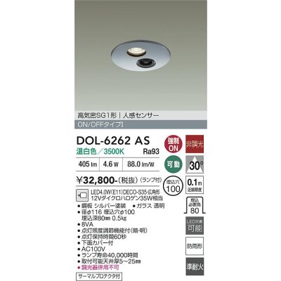 画像1: 大光電機(DAIKO) DOL-6262AS ダウンライト 埋込穴φ100 非調光 温白色 LED ランプ付 高気密SB形 人感センサー 連動ON/OFFタイプ 防雨形 シルバー