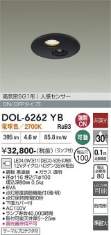 大光電機(DAIKO) DOL-6262YB ダウンライト 埋込穴φ100 非調光 電球色 LED ランプ付 高気密SB形 人感センサー 連動ON/OFFタイプ 防雨形 ブラック
