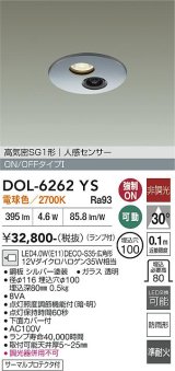 大光電機(DAIKO) DOL-6262YS ダウンライト 埋込穴φ100 非調光 電球色 LED ランプ付 高気密SB形 人感センサー 連動ON/OFFタイプ 防雨形 シルバー