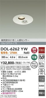 大光電機(DAIKO) DOL-6262YW ダウンライト 埋込穴φ100 非調光 電球色 LED ランプ付 高気密SB形 人感センサー 連動ON/OFFタイプ 防雨形 ホワイト