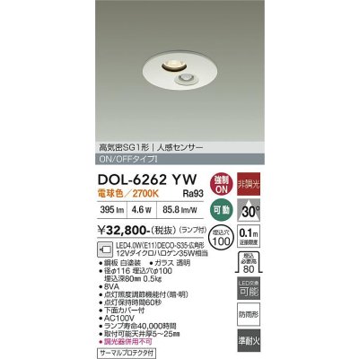 画像1: 大光電機(DAIKO) DOL-6262YW ダウンライト 埋込穴φ100 非調光 電球色 LED ランプ付 高気密SB形 人感センサー 連動ON/OFFタイプ 防雨形 ホワイト