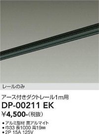 大光電機(DAIKO) DP-00211 EK 部材 アース付ダクトレール レールのみ 直付専用 1m用 ブラック